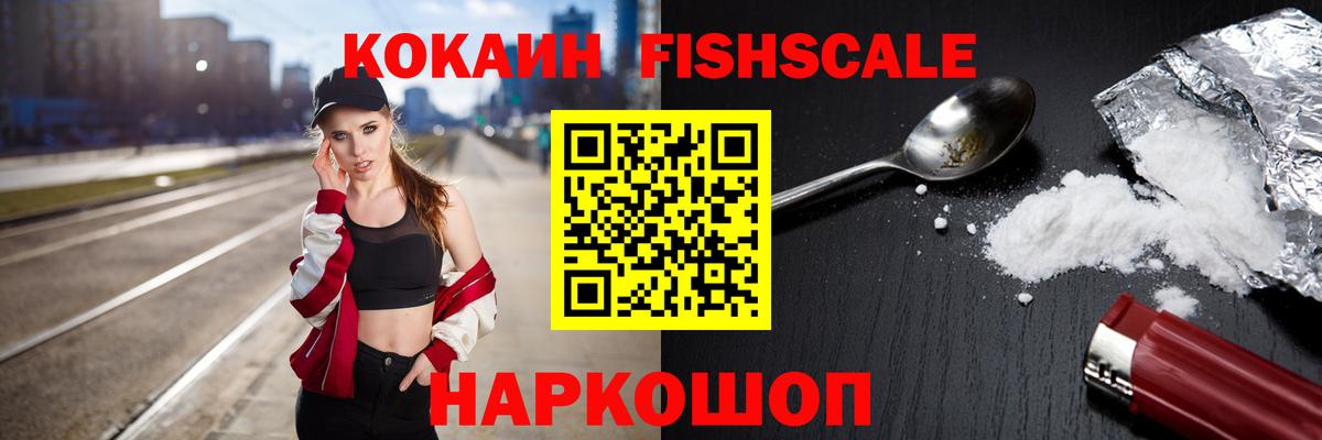 КОКАИН VHQ  Вход с VPN  COCAIN FishScale  Лениногорск 